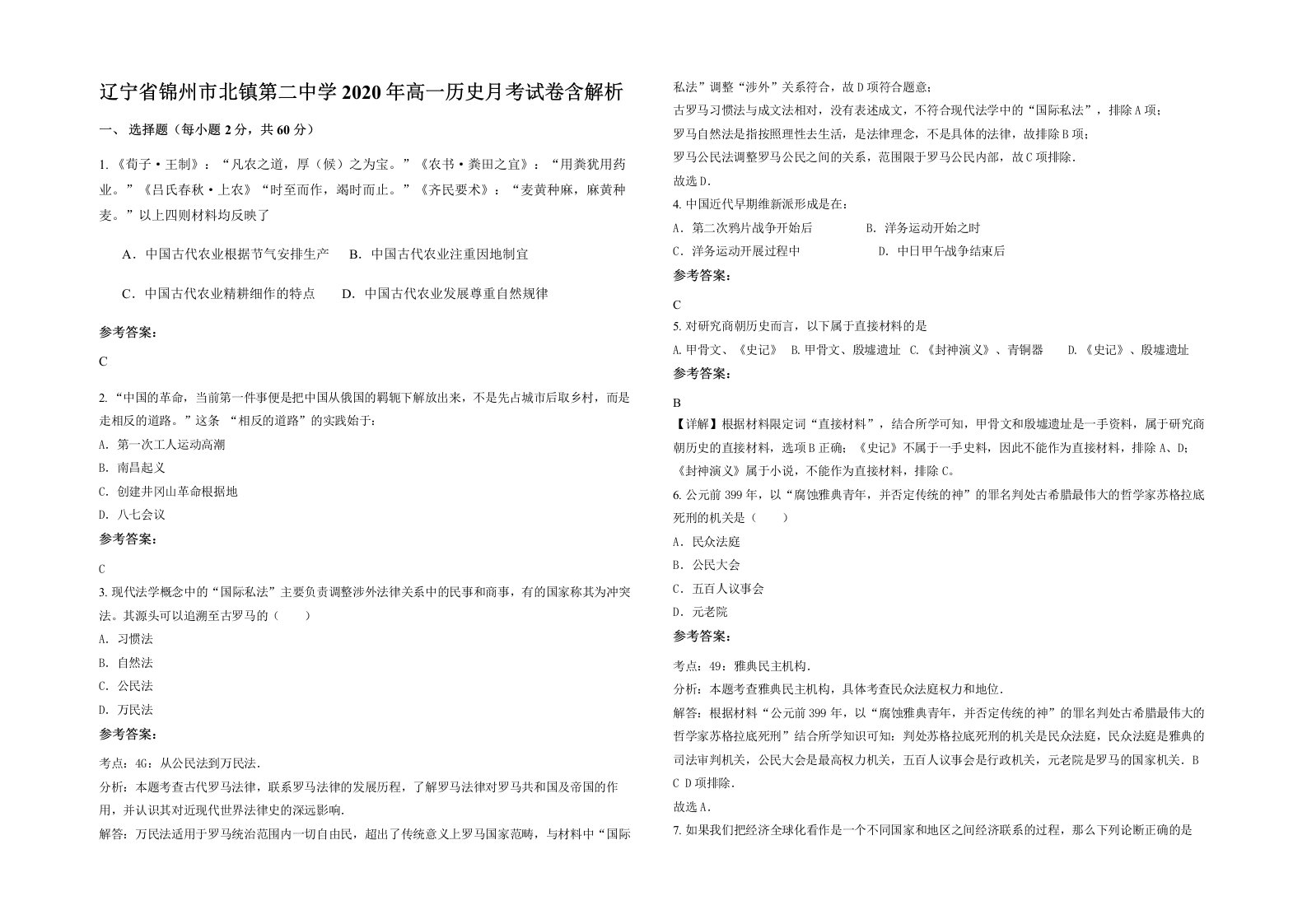 辽宁省锦州市北镇第二中学2020年高一历史月考试卷含解析