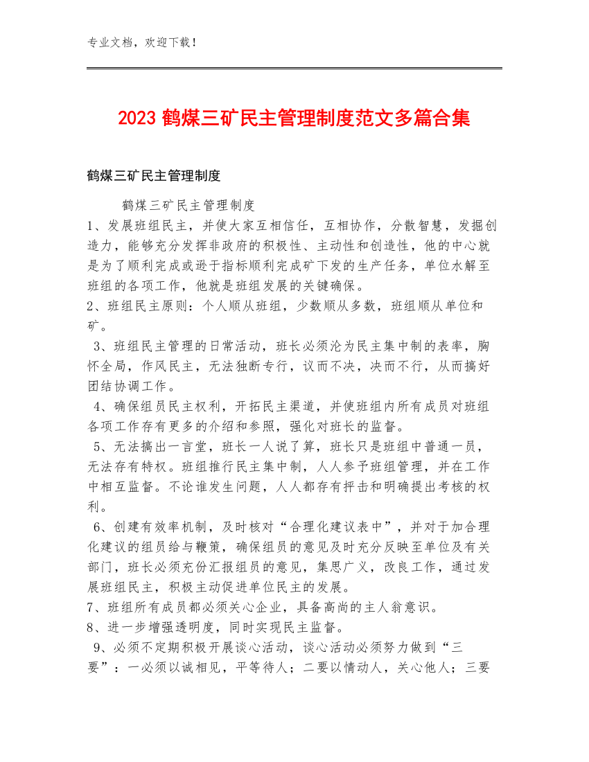 2023鹤煤三矿民主管理制度范文多篇合集