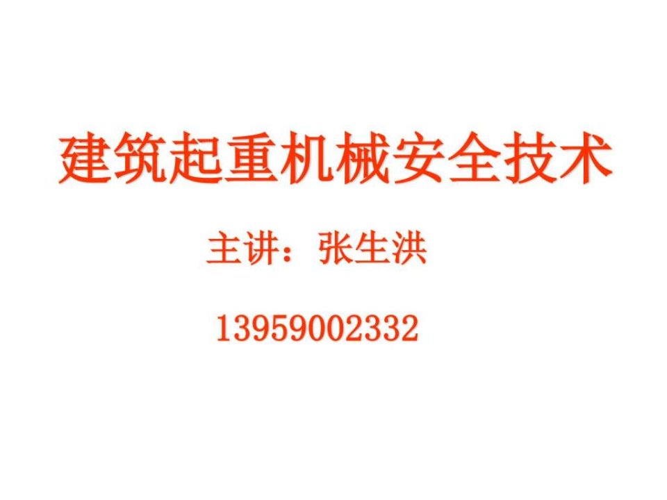 建筑起重机械安全监管检查控制要点知识培训