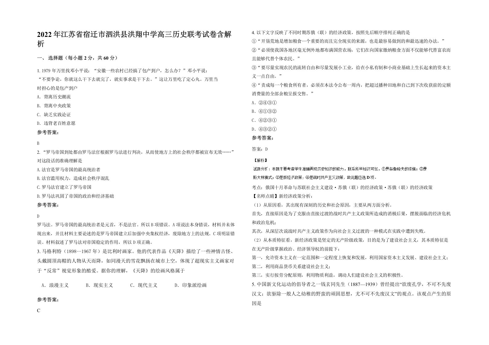 2022年江苏省宿迁市泗洪县洪翔中学高三历史联考试卷含解析