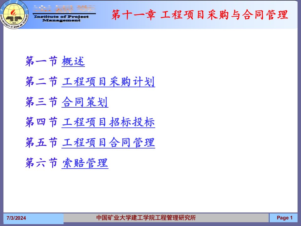 11第十一章工程项目采购与合同管理
