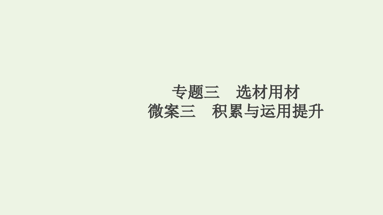 高考语文一轮复习第4编写作专题三选材用材微案三积累与运用提升课件