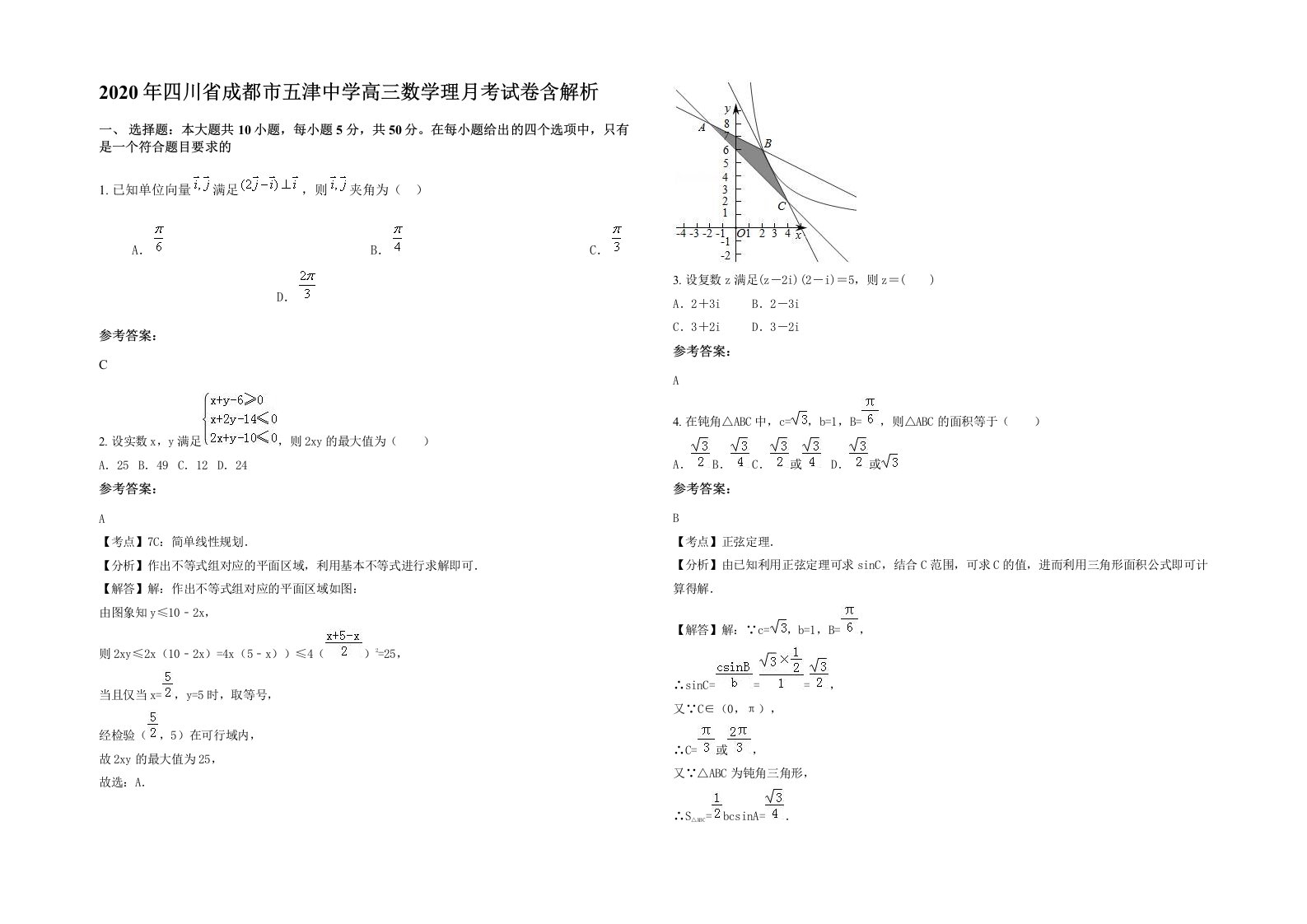 2020年四川省成都市五津中学高三数学理月考试卷含解析