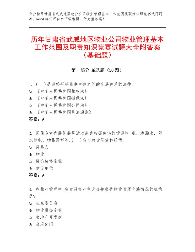 历年甘肃省武威地区物业公司物业管理基本工作范围及职责知识竞赛试题大全附答案（基础题）