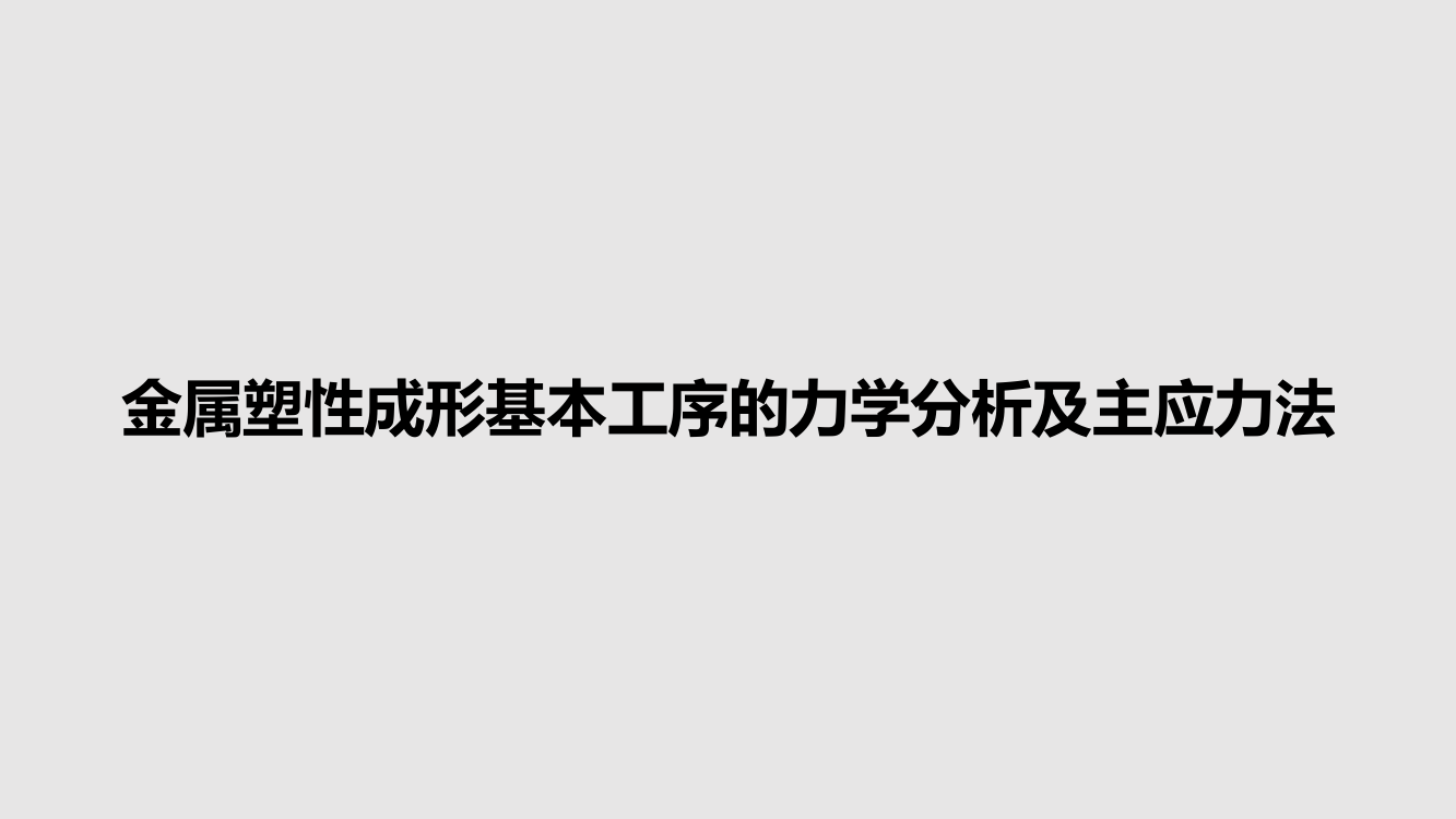 金属塑性成形基本工序的力学分析及主应力法课件