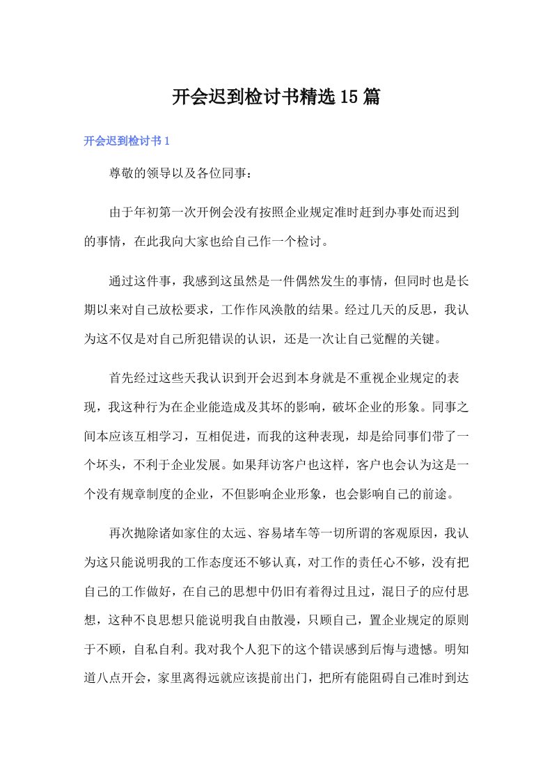 开会迟到检讨书精选15篇