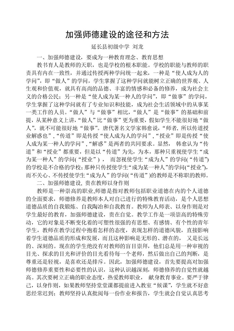 加强师德建设的途径和方法