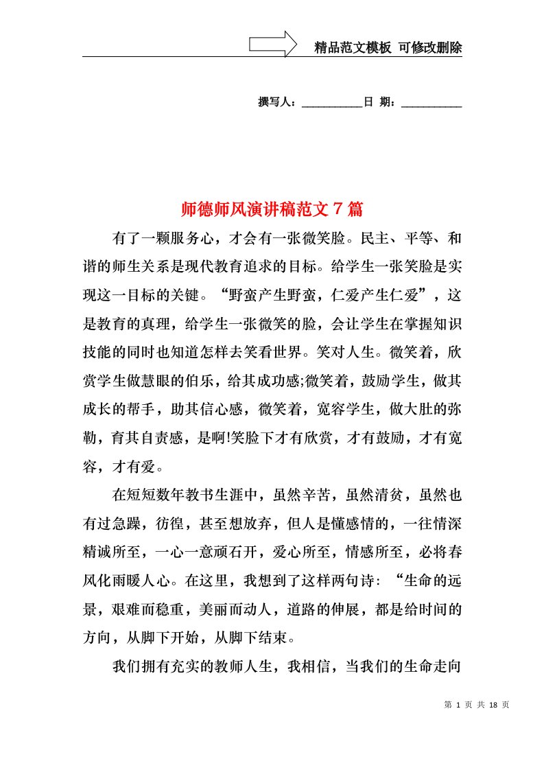 师德师风演讲稿范文7篇