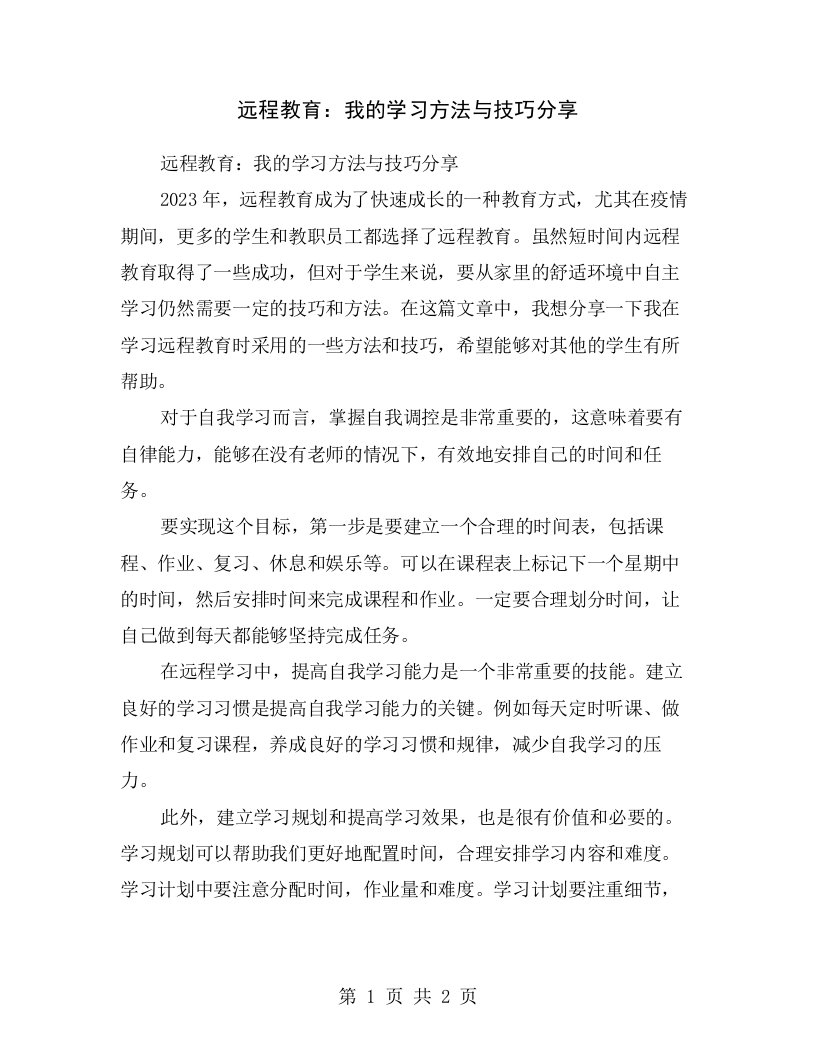 远程教育：我的学习方法与技巧分享