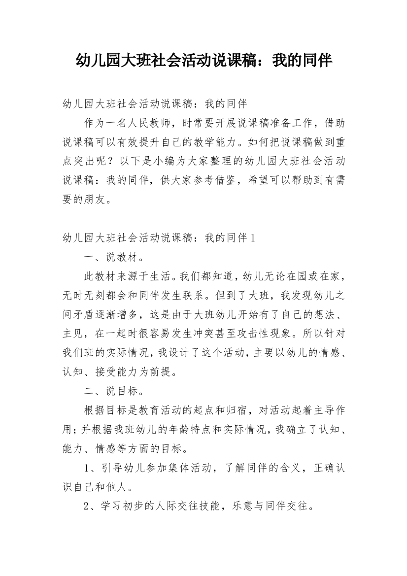 幼儿园大班社会活动说课稿：我的同伴