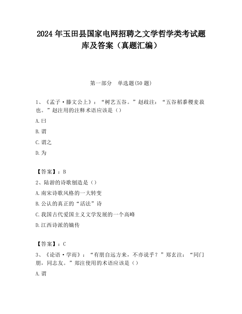 2024年玉田县国家电网招聘之文学哲学类考试题库及答案（真题汇编）