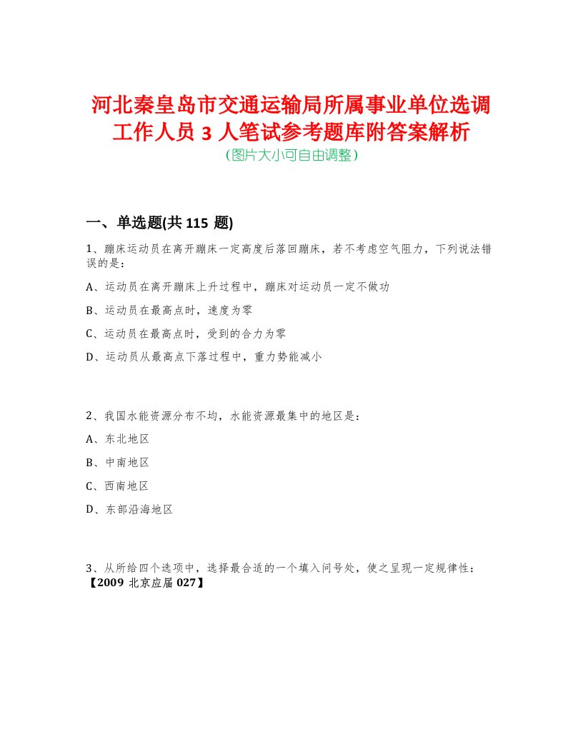 河北秦皇岛市交通运输局所属事业单位选调工作人员3人笔试参考题库附答案解析-0