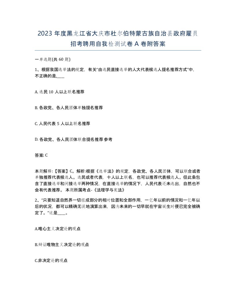 2023年度黑龙江省大庆市杜尔伯特蒙古族自治县政府雇员招考聘用自我检测试卷A卷附答案