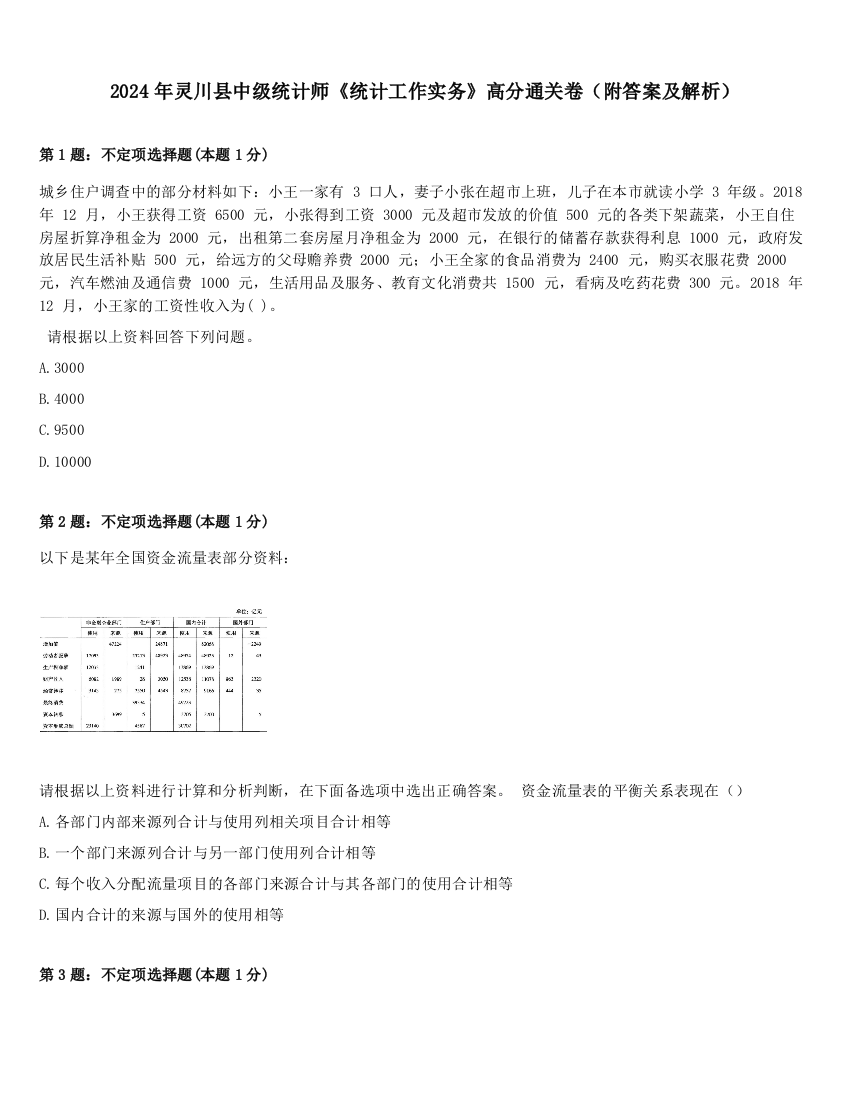 2024年灵川县中级统计师《统计工作实务》高分通关卷（附答案及解析）