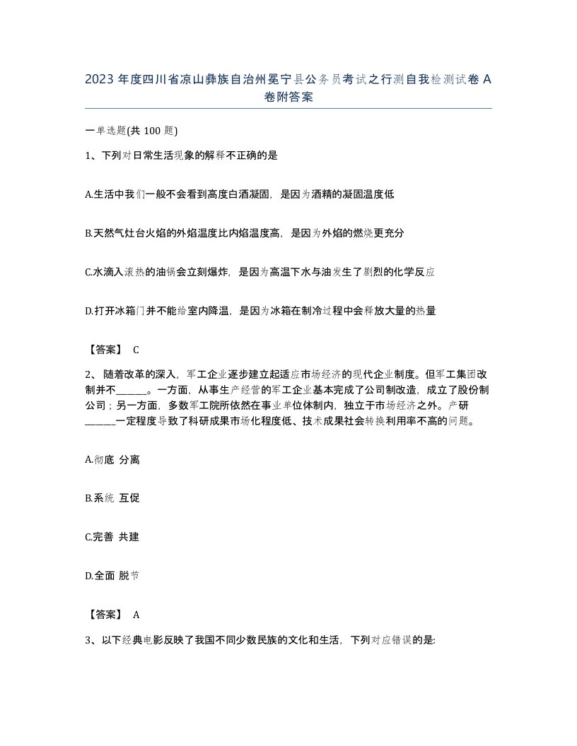 2023年度四川省凉山彝族自治州冕宁县公务员考试之行测自我检测试卷A卷附答案