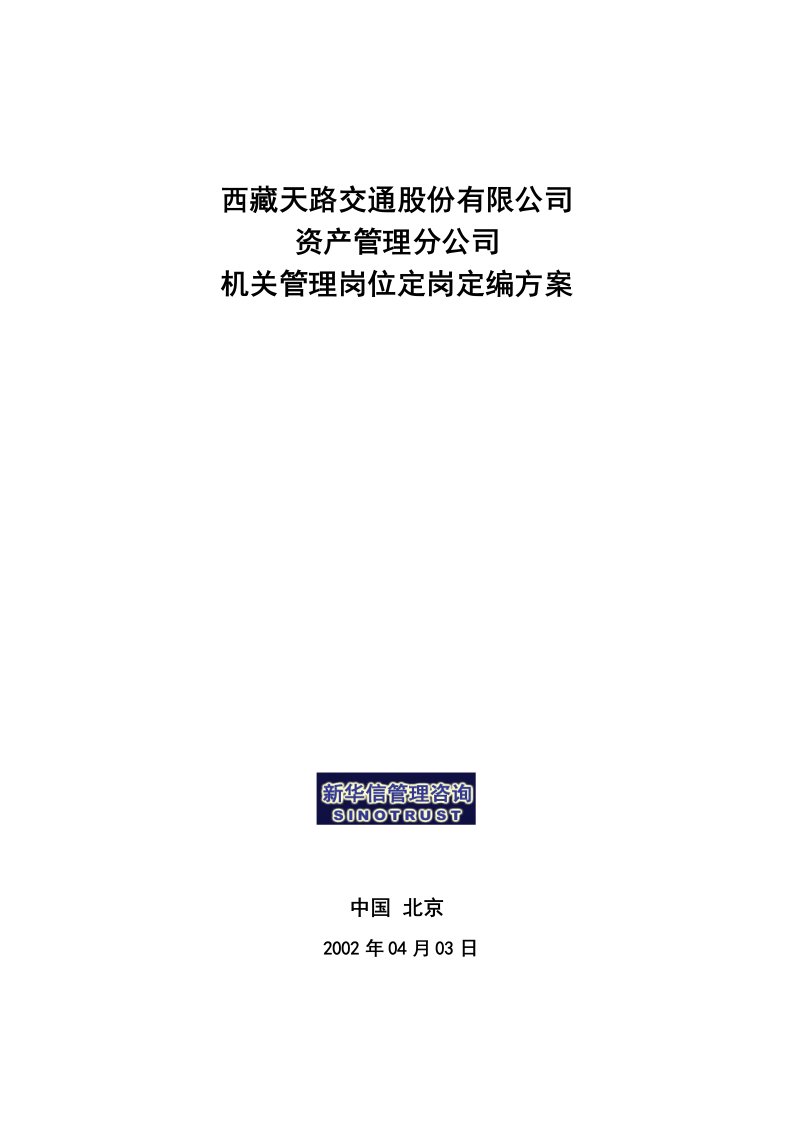 某交通资产管理公司机关管理岗位定岗说明