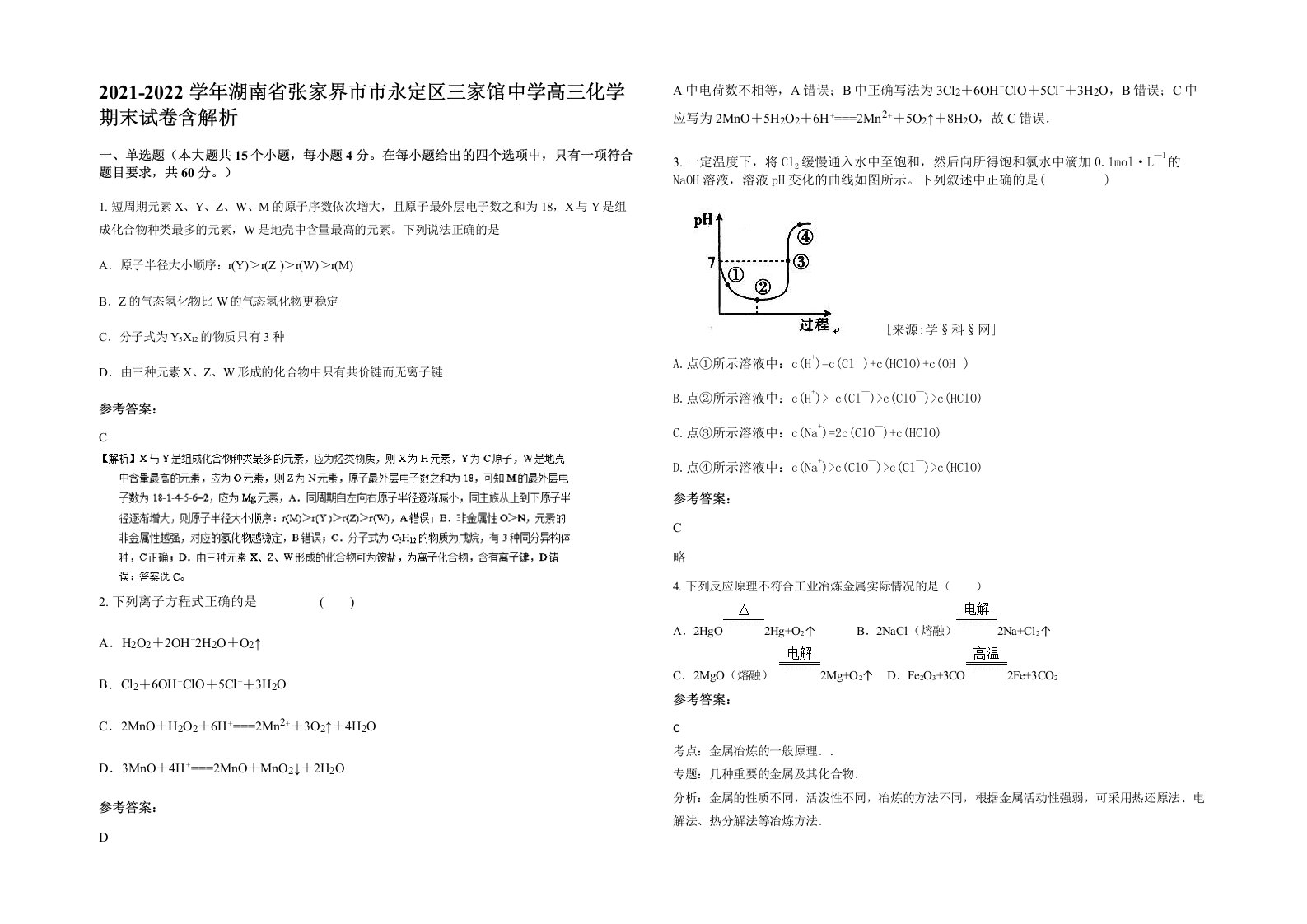 2021-2022学年湖南省张家界市市永定区三家馆中学高三化学期末试卷含解析