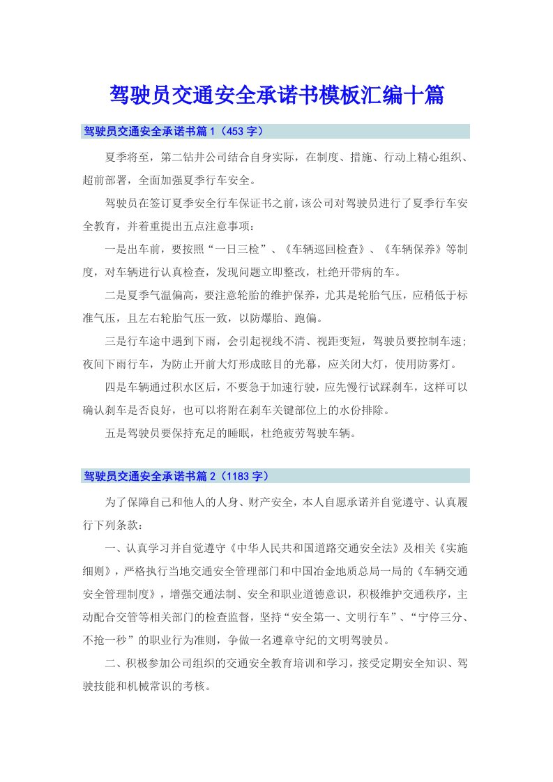 驾驶员交通安全承诺书模板汇编十篇