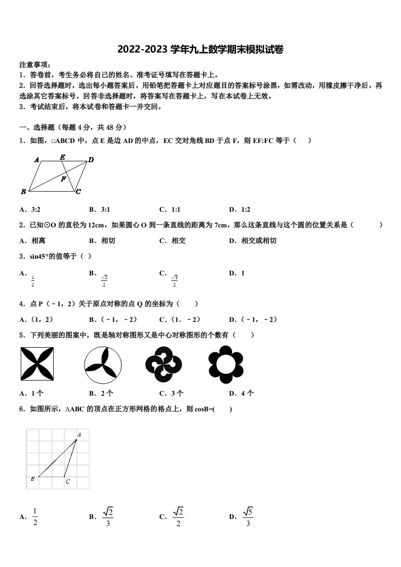 2022年四川省成都七中九年级数学第一学期期末复习检测模拟试题含解析