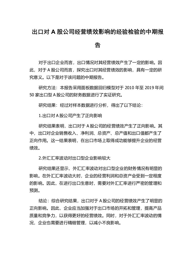 出口对A股公司经营绩效影响的经验检验的中期报告