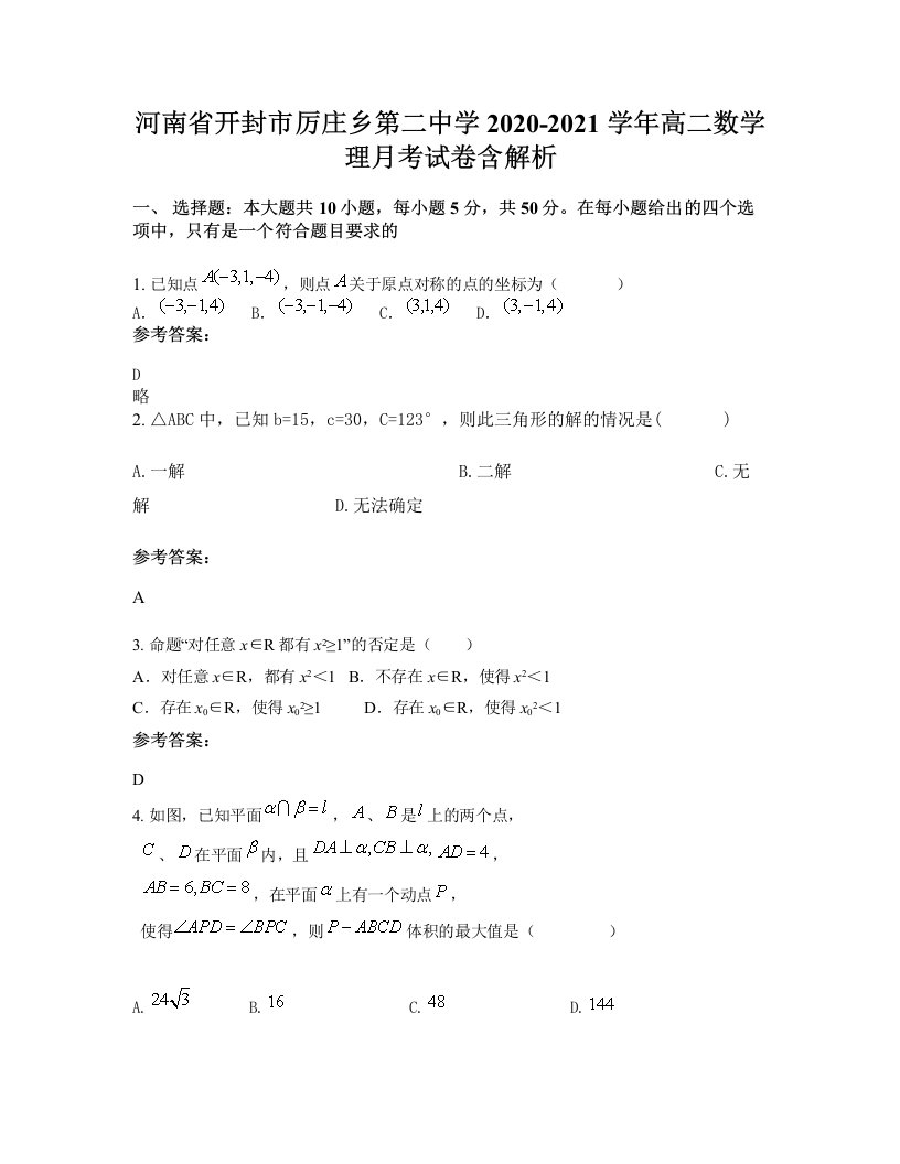 河南省开封市厉庄乡第二中学2020-2021学年高二数学理月考试卷含解析