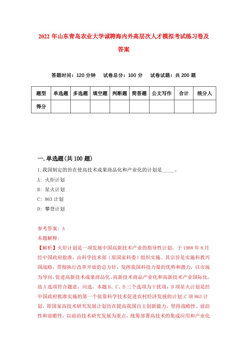 2022年山东青岛农业大学诚聘海内外高层次人才模拟考试练习卷及答案第4版