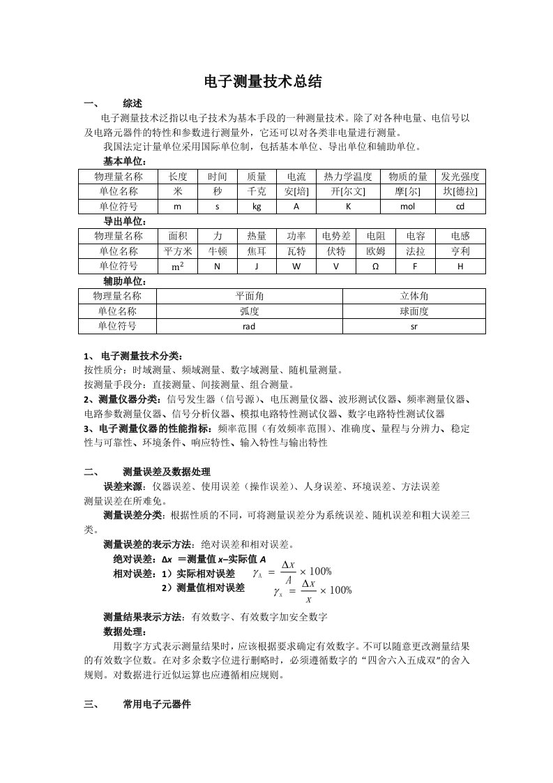 电子测量技术总结