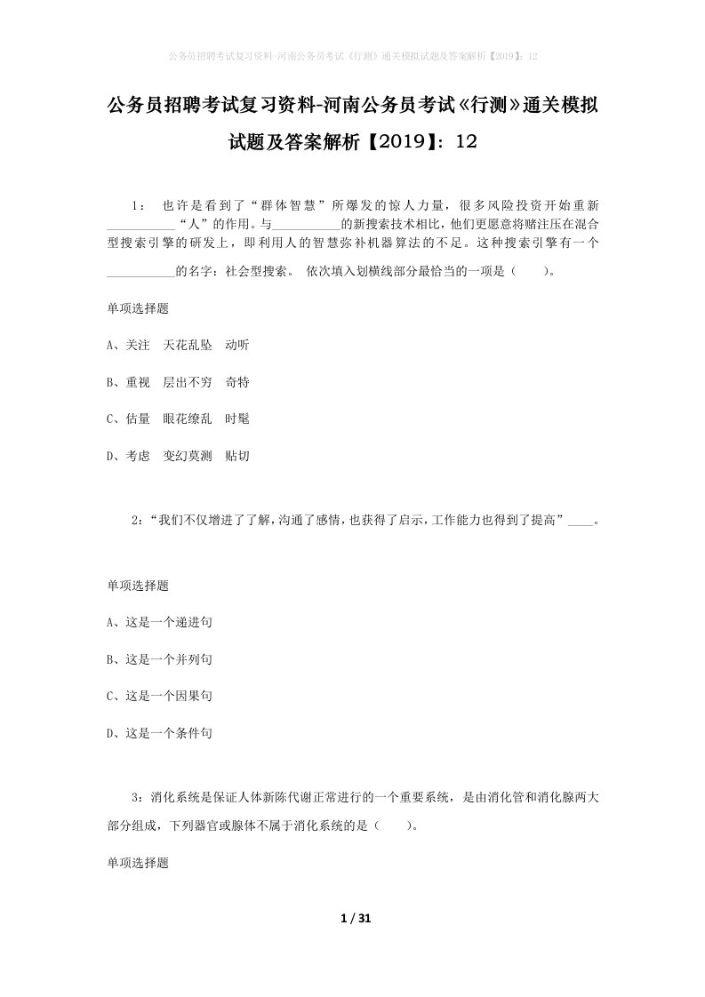 公务员招聘考试复习资料-河南公务员考试行测通关模拟试题及答案解析201912_2