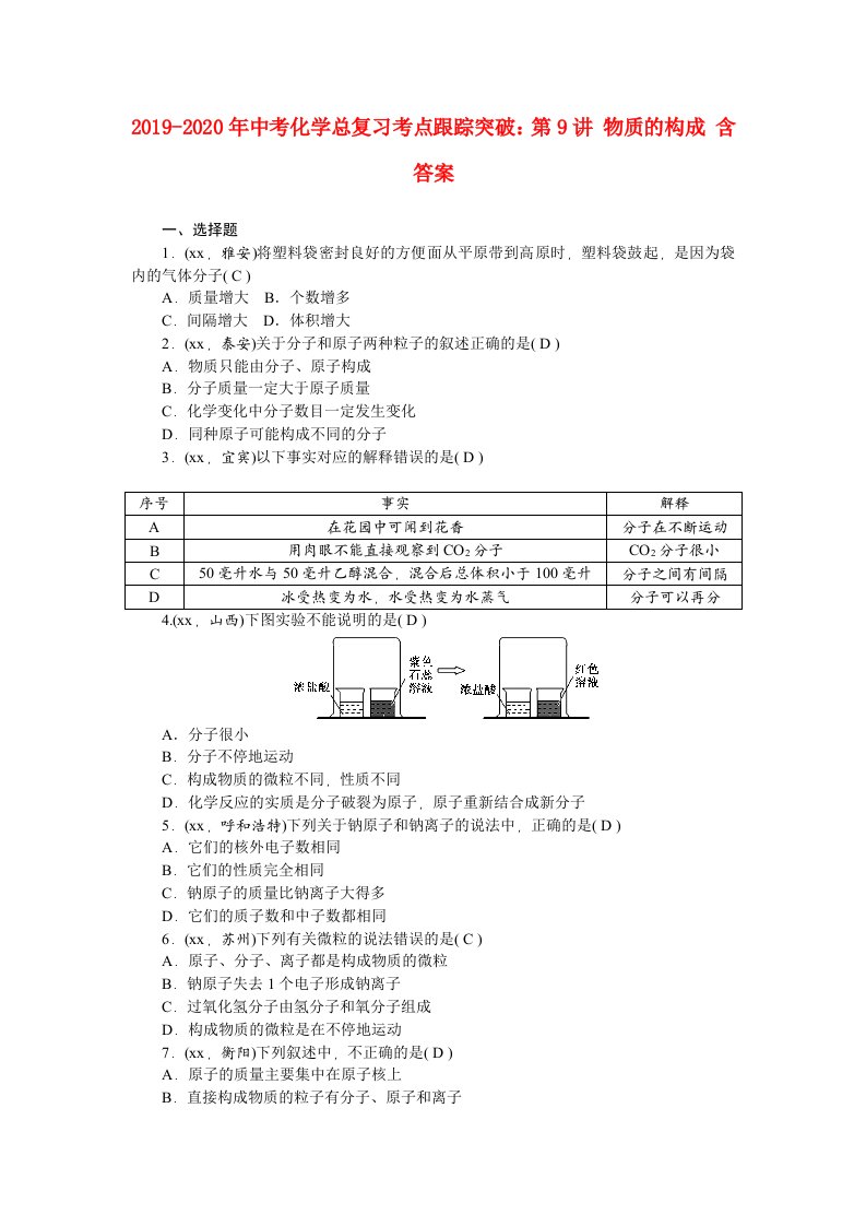 2019-2020年中考化学总复习考点跟踪突破：第9讲