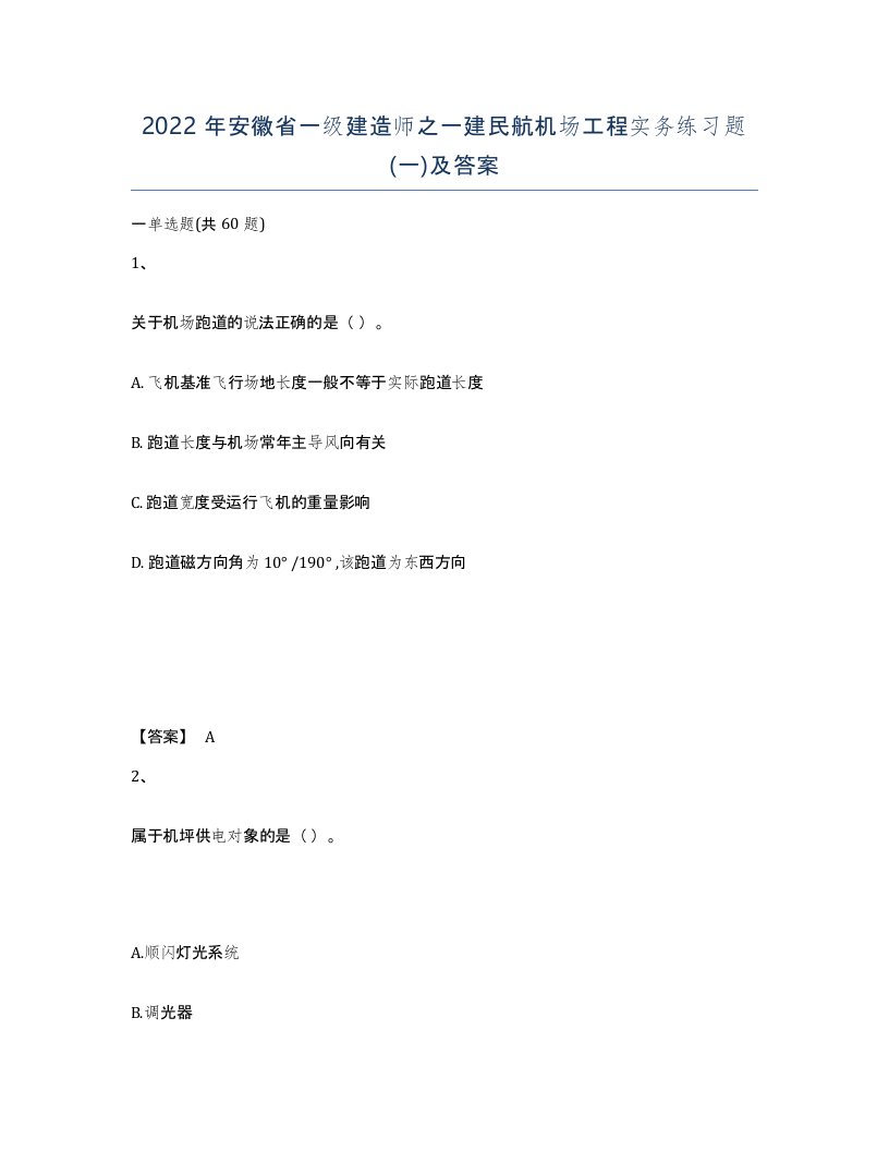 2022年安徽省一级建造师之一建民航机场工程实务练习题一及答案