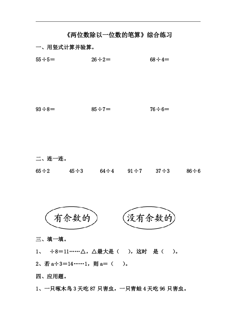 【小学中学教育精选】青岛版数学三年级上册第五单元《两位数除以一位数的笔算》综合练习