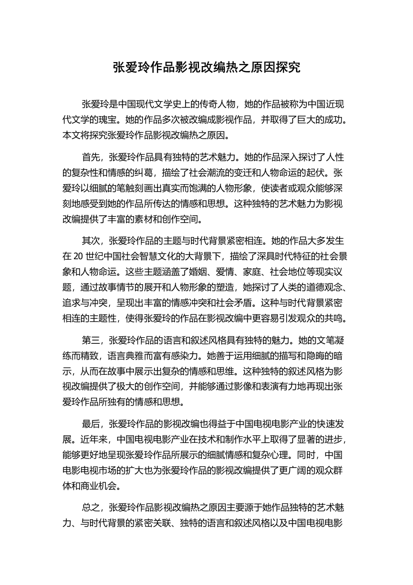 张爱玲作品影视改编热之原因探究