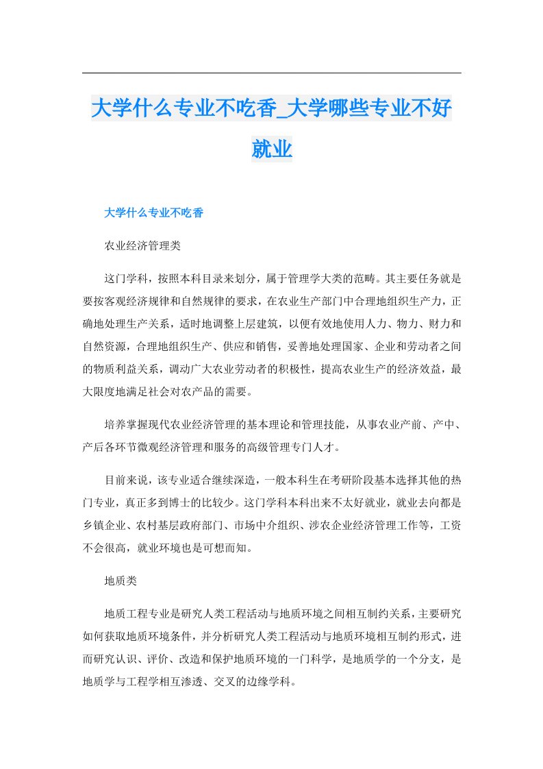 大学什么专业不吃香_大学哪些专业不好就业