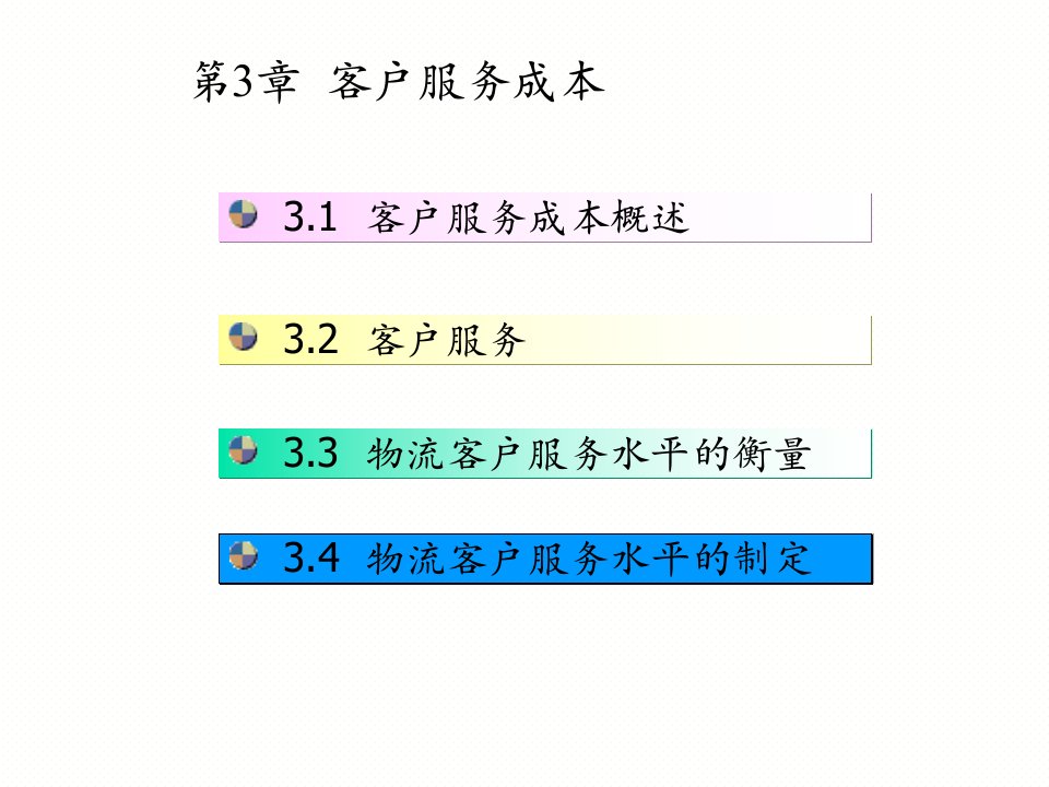 《客户服务成本》PPT课件