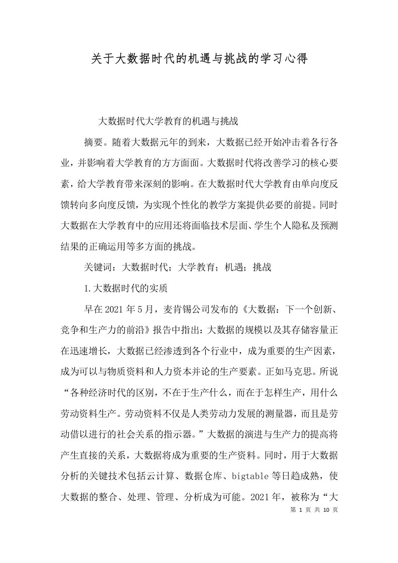 关于大数据时代的机遇与挑战的学习心得（三）