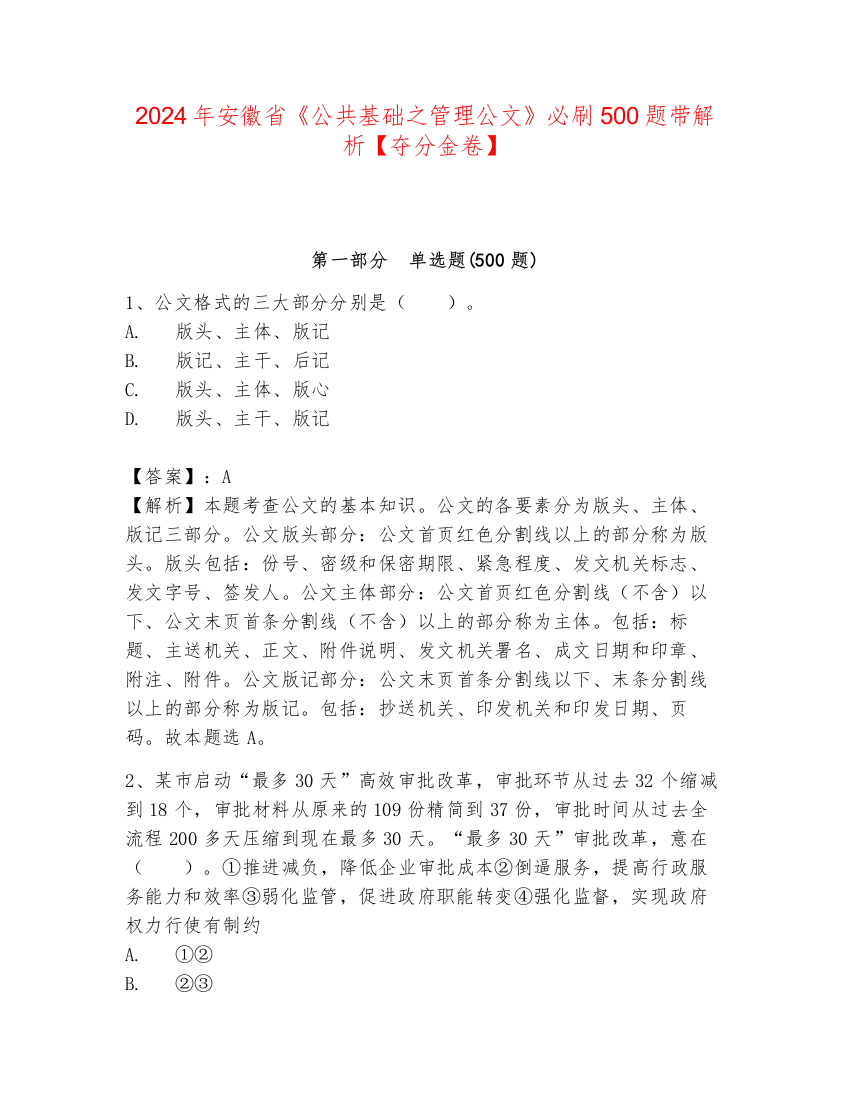 2024年安徽省《公共基础之管理公文》必刷500题带解析【夺分金卷】