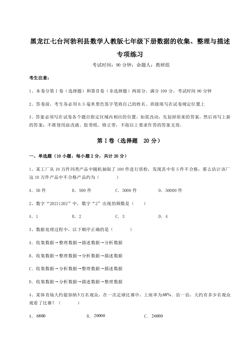 小卷练透黑龙江七台河勃利县数学人教版七年级下册数据的收集、整理与描述专项练习A卷（详解版）