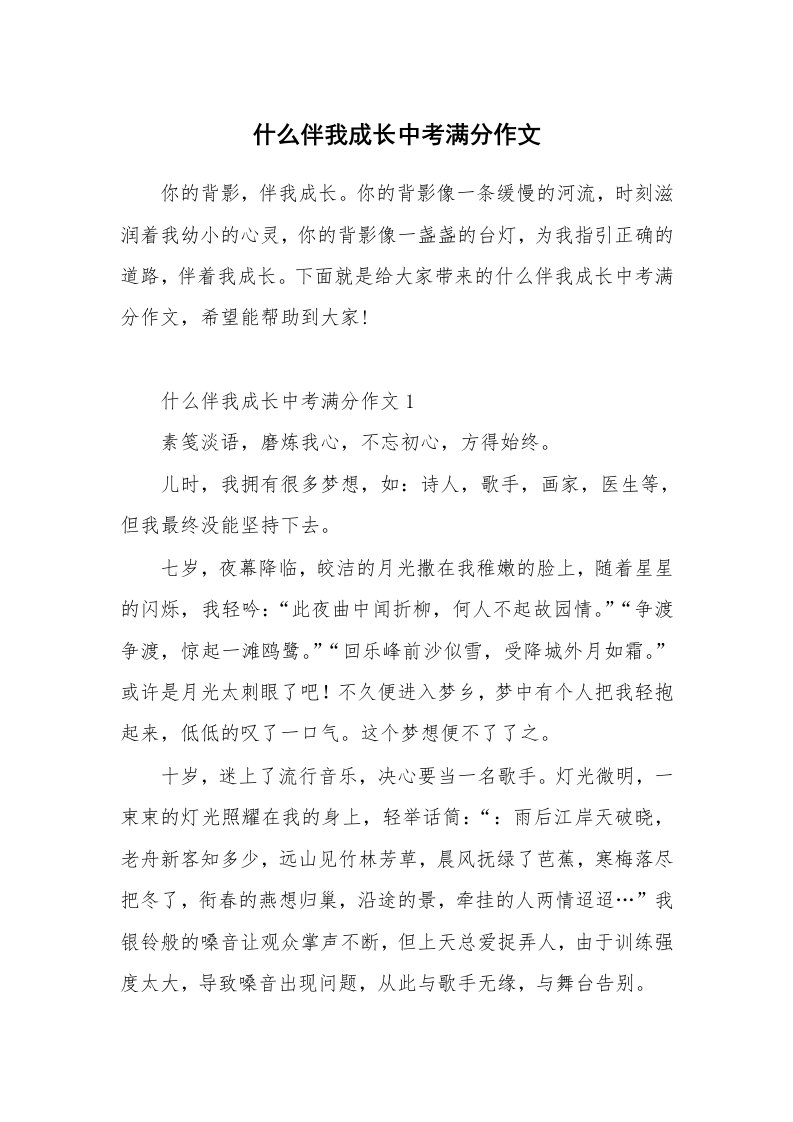 什么伴我成长中考满分作文