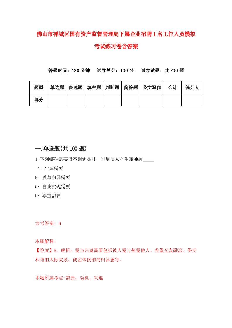 佛山市禅城区国有资产监督管理局下属企业招聘1名工作人员模拟考试练习卷含答案第1次