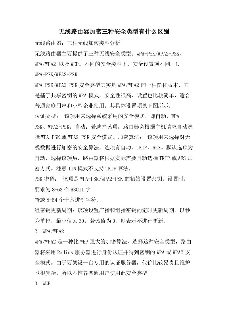 无线路由器加密三种安全类型有什么区别