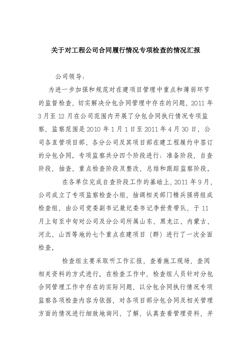 关于对工程公司合同履行情况专项检查的情况汇报