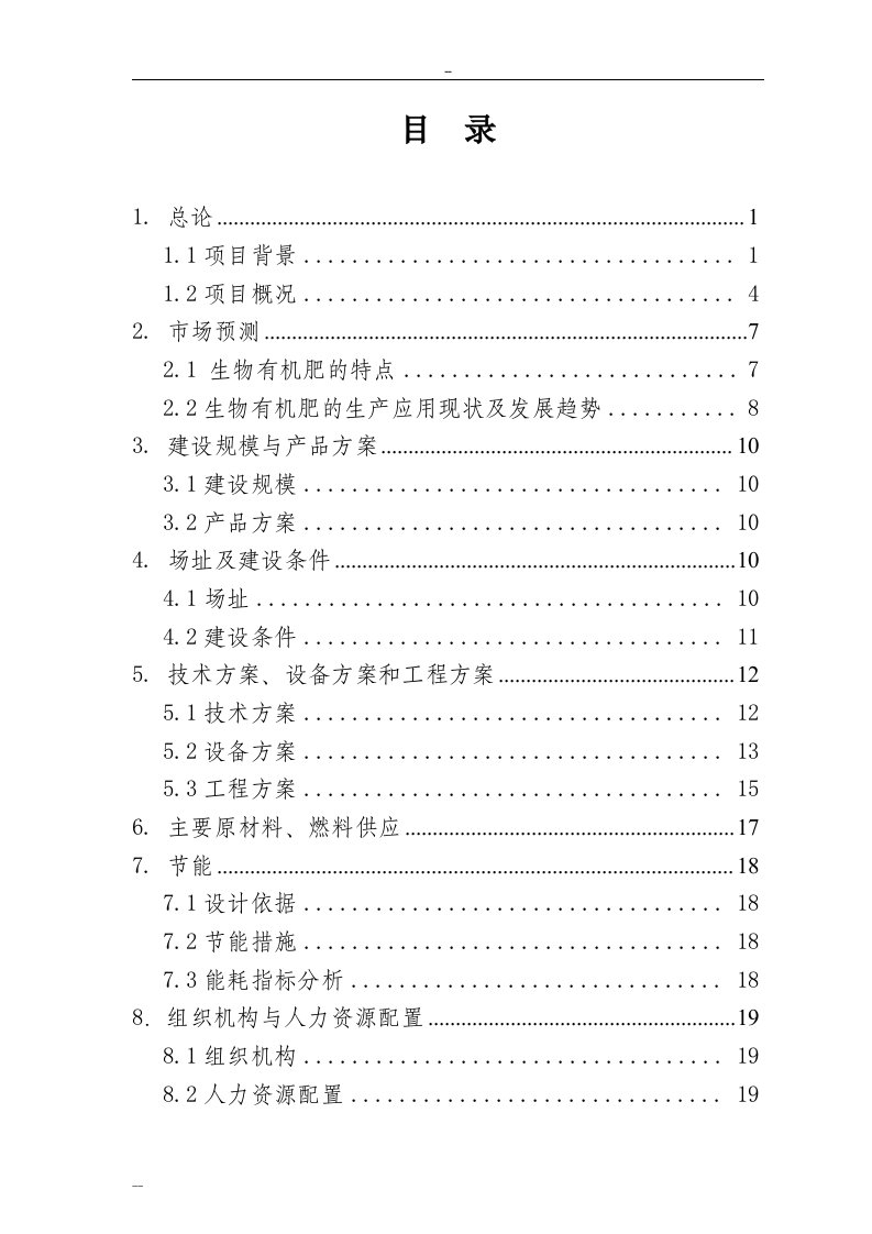 年利用20万吨畜禽粪便生产有机肥项目可行性研究报告