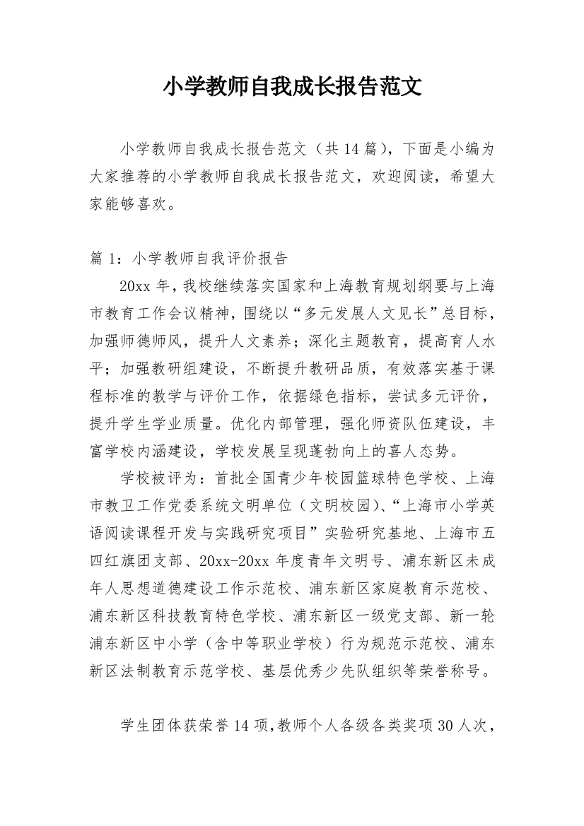 小学教师自我成长报告范文