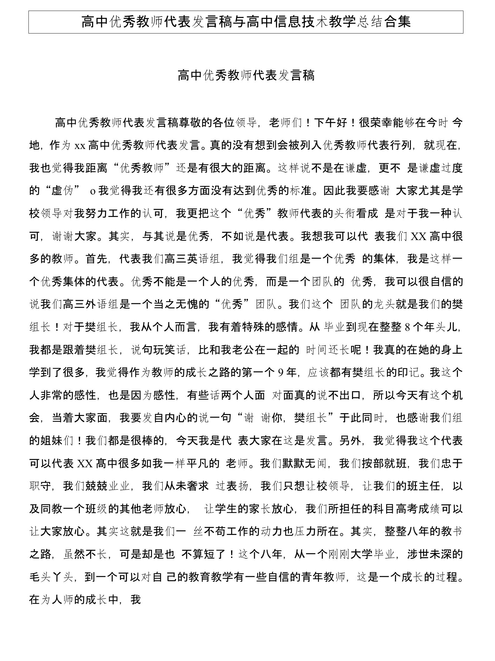 高中优秀教师代表发言稿与高中信息技术教学总结合集