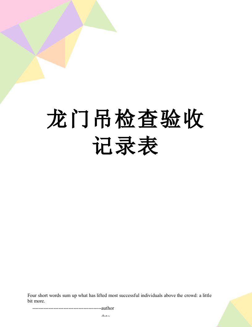 龙门吊检查验收记录表