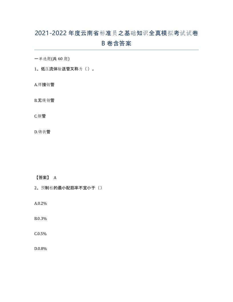 2021-2022年度云南省标准员之基础知识全真模拟考试试卷B卷含答案