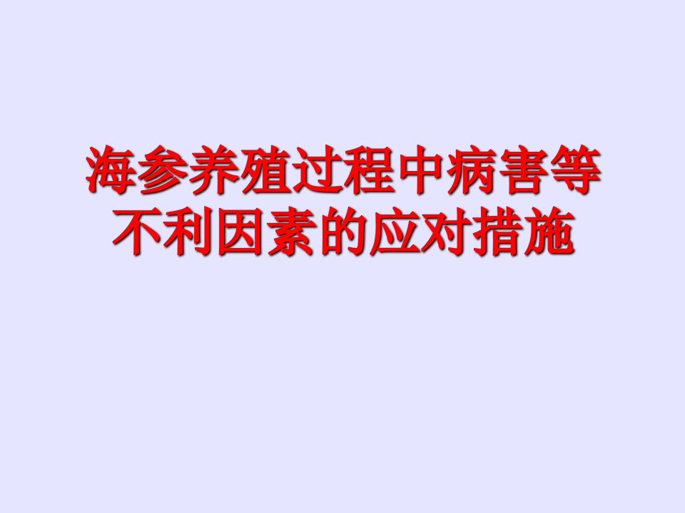 海参养殖过程中病害等不利因素的应对措施