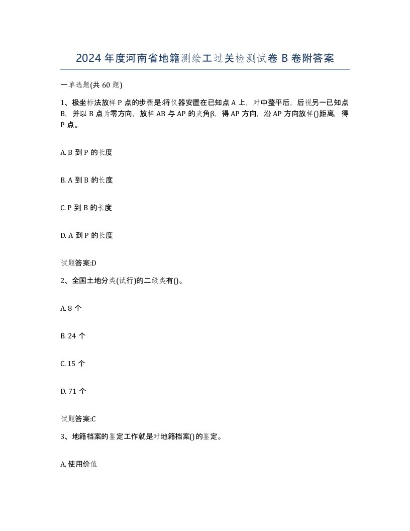 2024年度河南省地籍测绘工过关检测试卷B卷附答案