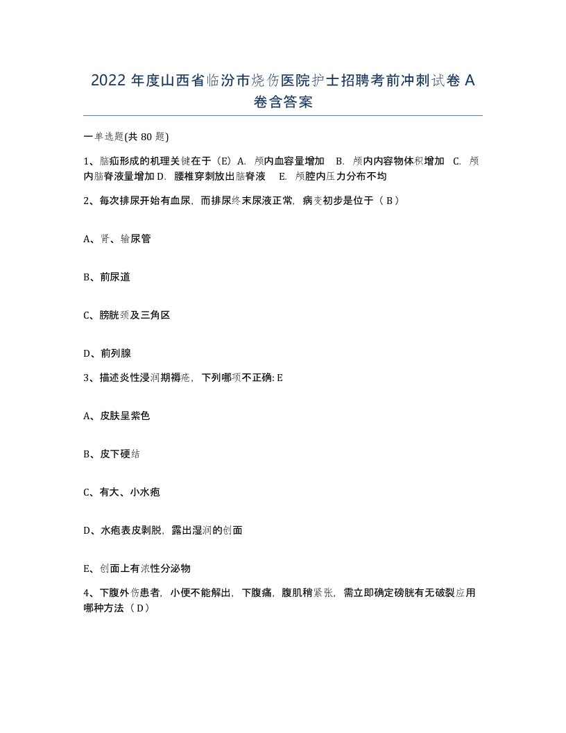 2022年度山西省临汾市烧伤医院护士招聘考前冲刺试卷A卷含答案