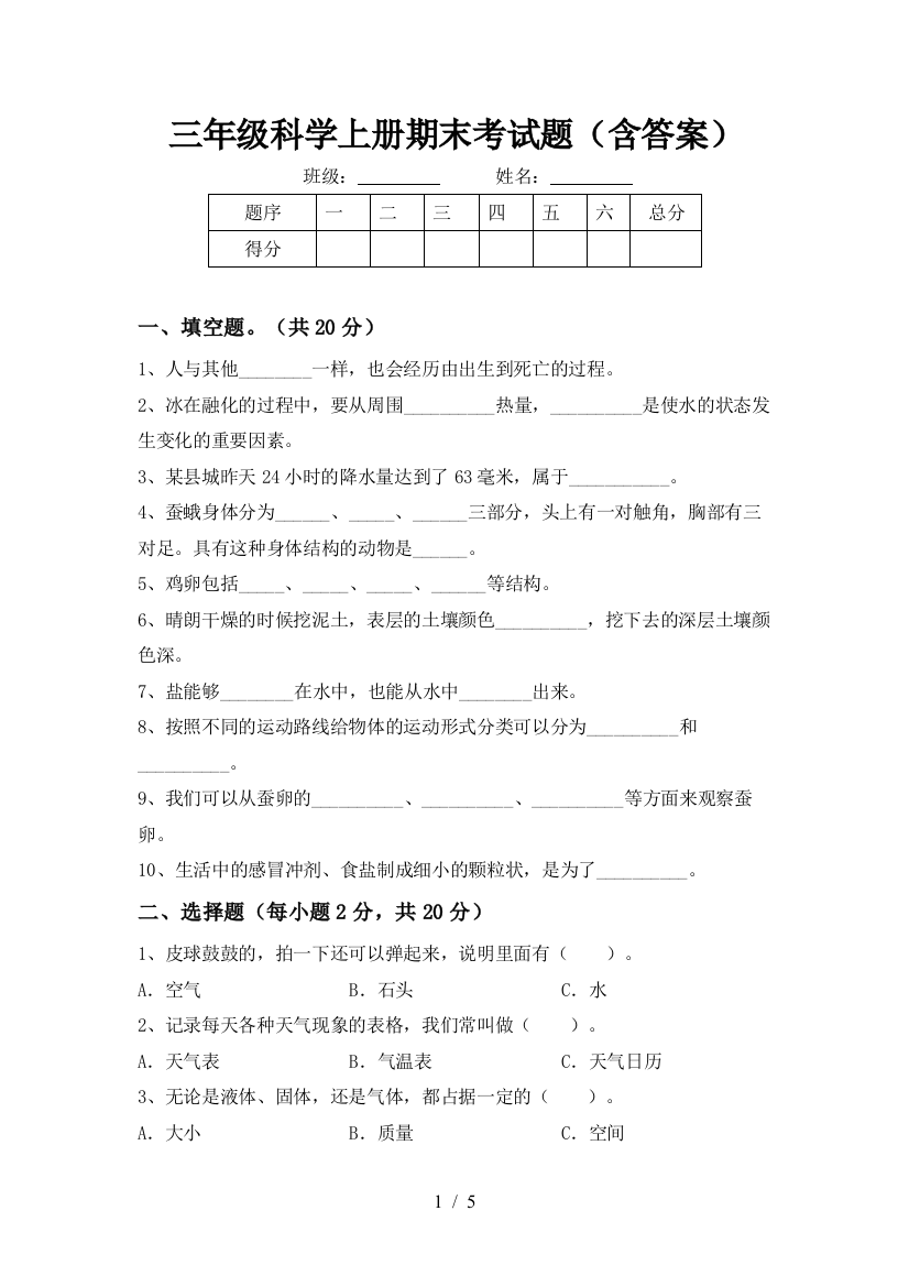 三年级科学上册期末考试题(含答案)